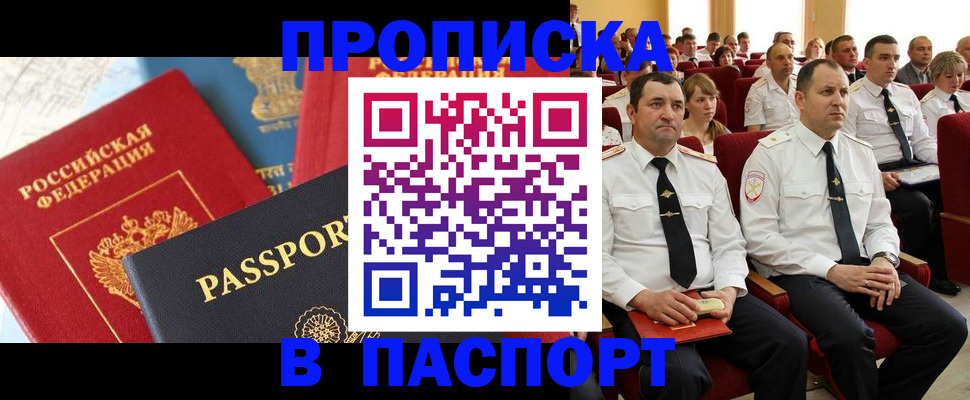 временная регистрация для всех в Кургане