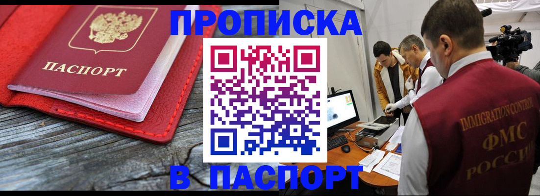 прописка 2025 в Кургане