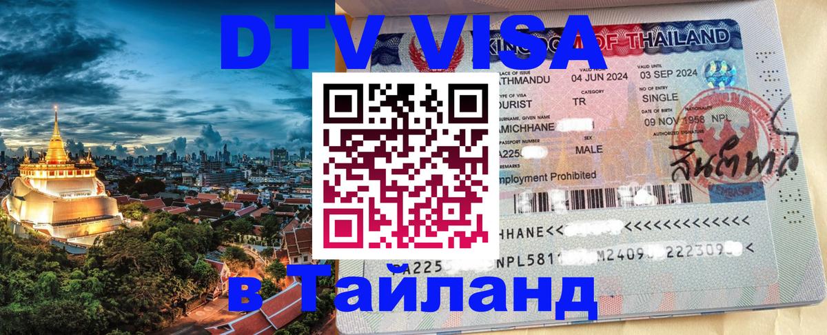 DTV (ДТВ) visa Таиланд Курган 