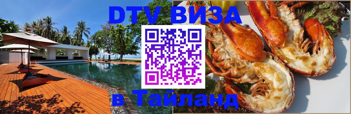 Купить DTV визу в Таиланд Курган 